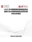 2025年中國玻璃和玻璃制品測試服務(wù)行業(yè)市場前景預(yù)測及投資價(jià)值評(píng)估分析報(bào)告