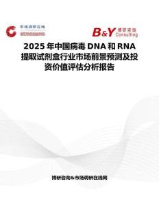 2025年中國(guó)病毒DNA和RNA提取試劑盒行業(yè)市場(chǎng)前景預(yù)測(cè)及投資價(jià)值評(píng)估分析報(bào)告