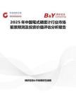 2025年中國筆式硬度計行業(yè)市場前景預(yù)測及投資價值評估分析報告