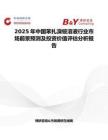 2025年中国苯扎溴铵溶液行业市场前景预测及投资价值评估分析报告