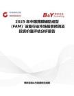 2025年中國薄膜輔助成型（FAM）設備行業市場前景預測及投資價值評估分析報告