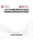 2025年中國貝蒂噴氣機行業(yè)市場前景預測及投資價值評估分析報告