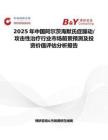 2025年中國阿爾茨海默氏癥躁動 攻擊性治療行業市場前景預測及投資價值評估分析報告