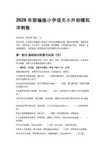 2026年部編版小學(xué)語(yǔ)文小升初模擬沖刺卷含答案
