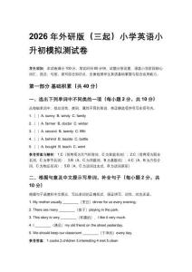 2026年外研版（三起）小學(xué)英語(yǔ)小升初模擬測(cè)試卷含答案