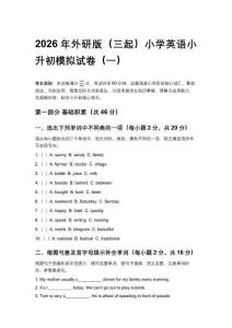 2026年外研版（三起）小學(xué)英語(yǔ)小升初模擬試卷及答案（五套）