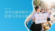 高考志愿填報位次折算與等效分換算