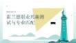 霍兰德职业兴趣测试与专业匹配