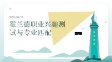 霍蘭德職業(yè)興趣測試與專業(yè)匹配