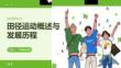 田径运动概述与发展历程