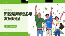田徑運動概述與發展歷程