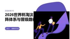 2026世界杯淘汰赛对阵体系与晋级路径