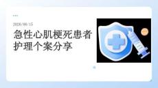 急性心肌梗死患者护理个案分享