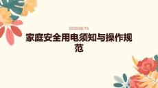 家庭安全用電須知與操作規范