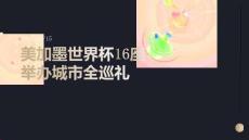 美加墨世界杯16座举办城市全巡礼