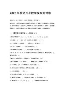 2026年秋幼升小數(shù)學(xué)模擬測試卷及答案