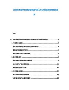 环保技术废水处理设备制造市场分析评估规划发展战略研究