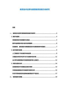 教育技術應用與素質教育發展方向研究
