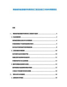 降拋地熱能源循環利用項目工程見改善工作條件周期管控