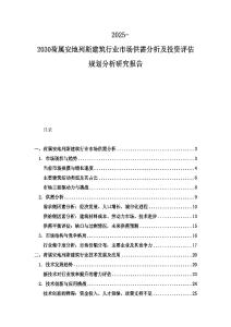 2025-2030荷屬安地列斯建筑行業市場供需分析及投資評估規劃分析研究報告