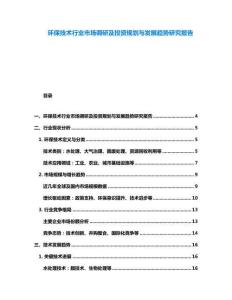 環保技術行業市場調研及投資規劃與發展趨勢研究報告