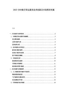 2025-2030航空客運服務技術創新及市場需求實施