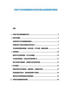 環保產業市場發展趨勢分析及環保企業投融資研究報告