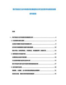 现代物流行业市场现状发展趋势分析及投资评估规划发展研究报告