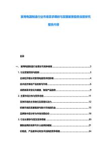 家用电器制造行业市场需求调研与发展前景趋势深度研究报告内容