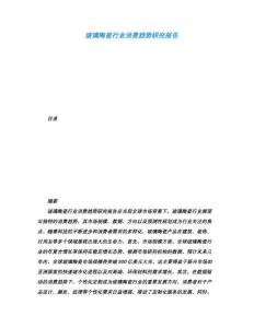 玻璃陶瓷行業消費趨勢研究報告