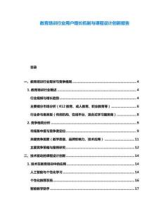 教育培訓(xùn)行業(yè)用戶增長(zhǎng)機(jī)制與課程設(shè)計(jì)創(chuàng)新報(bào)告