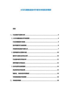 火车车厢制造技术升级与市场需求调研