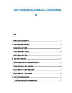 教育行業(yè)改革分析及科技應(yīng)用整合與人才培養(yǎng)規(guī)劃研究報(bào)告