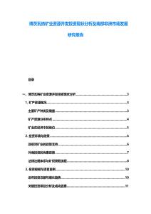 博茨瓦纳矿业资源开发投资现状分析及南部非洲市场发展研究报告