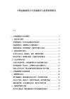 中國金融控股公司發(fā)展模式與監(jiān)管政策報告