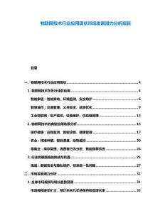 物聯網技術行業應用現狀市場發展潛力分析報告