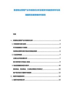 香港物業管理產業市場現狀分析及租賃市場趨勢研判與高端服務發展策略研究報告