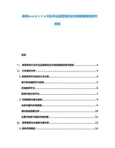 教育ｍｏｂｉｌｅ行業(yè)平臺(tái)運(yùn)營(yíng)模式及市場(chǎng)拓展規(guī)劃研究報(bào)告