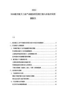 2025-2030航空航天工業產業鏈協同發展方案與市場空間挖掘報告