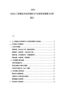 2025-2030人工智能技術應用現狀與產業投資發展潛力分析報告