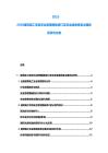 2025-2030建筑施工項目安全管理措施修訂及安全隱患排查治理體系研究文獻