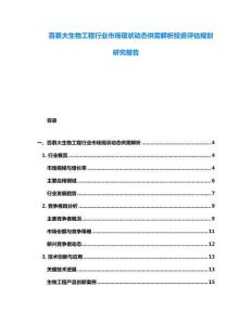 百慕大生物工程行業(yè)市場(chǎng)現(xiàn)狀動(dòng)態(tài)供需解析投資評(píng)估規(guī)劃研究報(bào)告