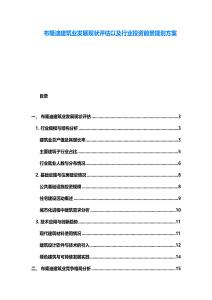 布隆迪建筑業發展現狀評估以及行業投資前景規劃方案