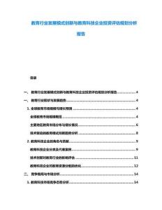 教育行業(yè)發(fā)展模式創(chuàng)新與教育科技企業(yè)投資評(píng)估規(guī)劃分析報(bào)告