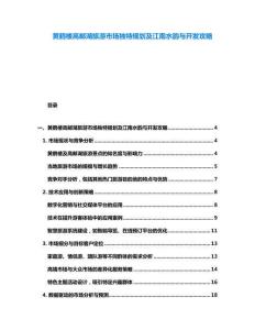 黃鶴樓高郵湖旅游市場獨特規劃及江南水韻與開發攻略