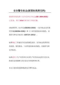 52個高清警告標(biāo)識，《安全色和安全標(biāo)志》（GB2894-2025)高清標(biāo)識圖例