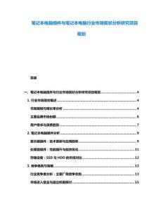 筆記本電腦組件與筆記本電腦行業(yè)市場現(xiàn)狀分析研究項(xiàng)目規(guī)劃