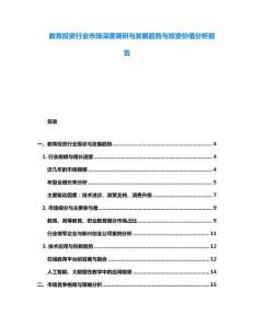 教育投資行業(yè)市場(chǎng)深度調(diào)研與發(fā)展趨勢(shì)與投資價(jià)值分析報(bào)告