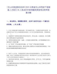 [文山壮族苗族自治州]2025云南省文山州党政干部储备人才招引30人笔试历年参考题库典型考点附带答案详解