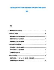物聯(lián)網(wǎng)行業(yè)市場深度分析及投資前景與未來發(fā)展趨勢研究報告